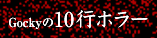 Gocky��10�s�z���[
